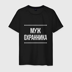 Футболка хлопковая мужская Муж охранника на темном, цвет: черный