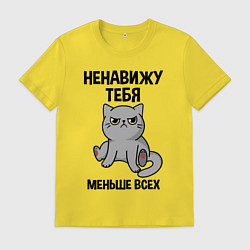Футболка хлопковая мужская Ненавижу больше всех, цвет: желтый