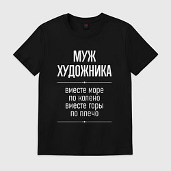 Футболка хлопковая мужская Муж художника горы по плечо, цвет: черный