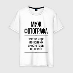 Футболка хлопковая мужская Муж фотографа море по колено, цвет: белый