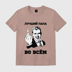 Футболка хлопковая мужская Лучший папа во всём, цвет: пыльно-розовый