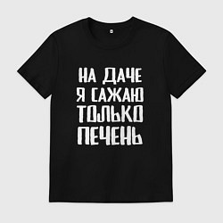 Футболка хлопковая мужская На даче я сажаю только печень, цвет: черный