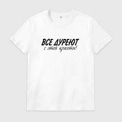 Футболка хлопковая мужская Все дуреют с этой красоты, цвет: белый
