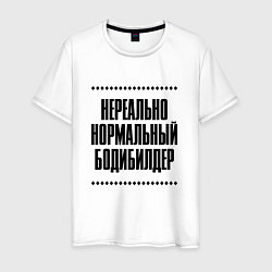 Футболка хлопковая мужская Нереально нормальный бодибилдер, цвет: белый