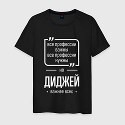 Футболка хлопковая мужская Диджей нужнее всех, цвет: черный