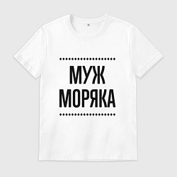 Футболка хлопковая мужская Муж моряка на светлом, цвет: белый
