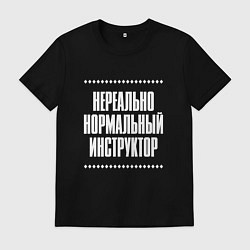 Футболка хлопковая мужская Нормальный инструктор нереально, цвет: черный