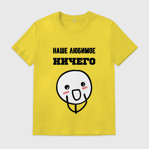 Мужская футболка Любимое ничего мем / Желтый – фото 1