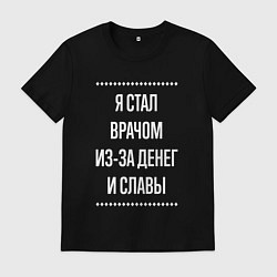 Футболка хлопковая мужская Я стал врачом из-за славы, цвет: черный