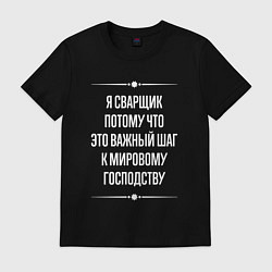 Футболка хлопковая мужская Я сварщик потому что это важный шаг, цвет: черный