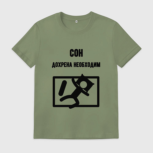 Мужская футболка Сон сильно необходим / Авокадо – фото 1