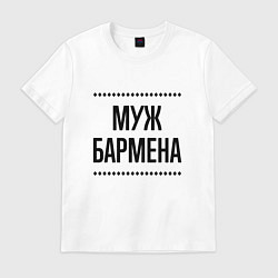 Футболка хлопковая мужская Муж бармена на светлом, цвет: белый