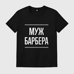 Футболка хлопковая мужская Муж барбера на темном, цвет: черный