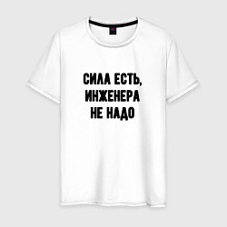 Футболка хлопковая мужская Сила есть инженера не надо, цвет: белый