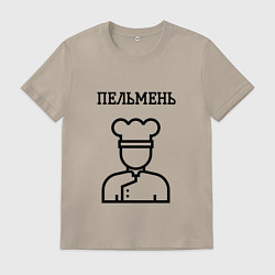Футболка хлопковая мужская Пельмень повар для парны, цвет: миндальный