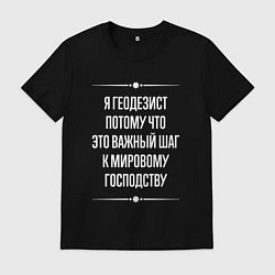 Футболка хлопковая мужская Я геодезист потому что это важный шаг, цвет: черный