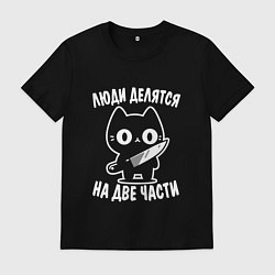 Футболка хлопковая мужская Люди делятся на две части - котик, цвет: черный