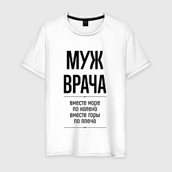 Футболка хлопковая мужская Муж врача море по колено, цвет: белый