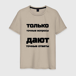 Футболка хлопковая мужская Точные ответы на точные вопросы, цвет: миндальный