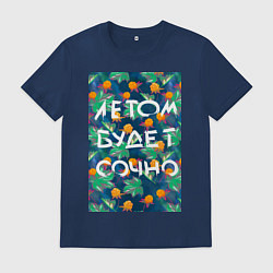 Футболка хлопковая мужская Летом будет сочно - с ягодками, цвет: тёмно-синий