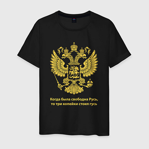Мужская футболка Когда была свободна Русь, три копейки стоил гусь / Черный – фото 1