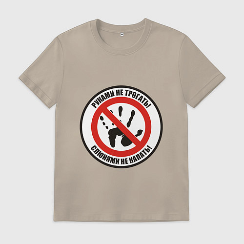 Мужская футболка Руками не трогать / Миндальный – фото 1