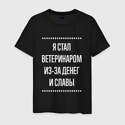 Футболка хлопковая мужская Я стал ветеринаром из-за славы, цвет: черный
