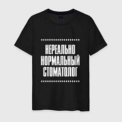 Футболка хлопковая мужская Нормальный стоматолог нереально, цвет: черный