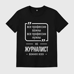 Футболка хлопковая мужская Журналист нужнее всех, цвет: черный