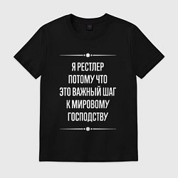 Футболка хлопковая мужская Я рестлер потому что это важный шаг, цвет: черный