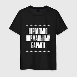 Футболка хлопковая мужская Нормальный бармен нереально, цвет: черный