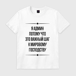 Футболка хлопковая мужская Я админ потому что, цвет: белый