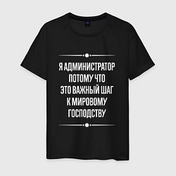 Футболка хлопковая мужская Я администратор потому что это важный шаг, цвет: черный
