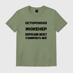 Футболка хлопковая мужская Осторожно инженер, цвет: авокадо