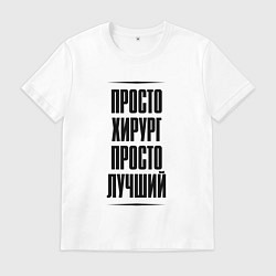 Футболка хлопковая мужская Просто лучший хирург, цвет: белый