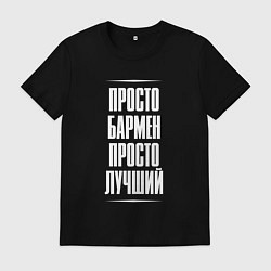 Футболка хлопковая мужская Просто бармен просто лучший, цвет: черный