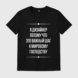 Футболка хлопковая мужская Я дизайнер потому что это важный шаг, цвет: черный