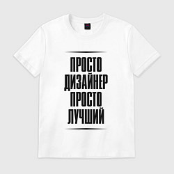 Футболка хлопковая мужская Просто лучший дизайнер, цвет: белый