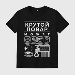 Футболка хлопковая мужская Настоящий повар, цвет: черный