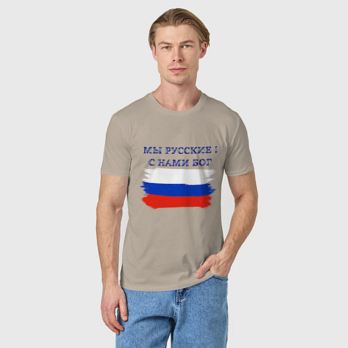 Мужская футболка Флаг россии мы русские с нами бог / Миндальный – фото 3