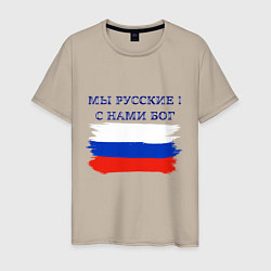 Футболка хлопковая мужская Флаг россии мы русские с нами бог, цвет: миндальный
