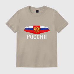Футболка хлопковая мужская Флаг и герб российской федерации: россия, цвет: миндальный
