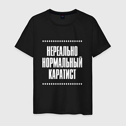 Футболка хлопковая мужская Нормальный каратист нереально, цвет: черный