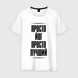 Футболка хлопковая мужская Просто лучший йог, цвет: белый