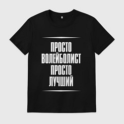 Футболка хлопковая мужская Просто волейболист просто лучший, цвет: черный
