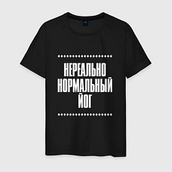 Футболка хлопковая мужская Нормальный йог нереально, цвет: черный