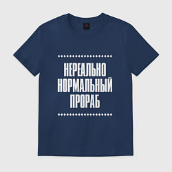 Футболка хлопковая мужская Нормальный прораб нереально, цвет: тёмно-синий
