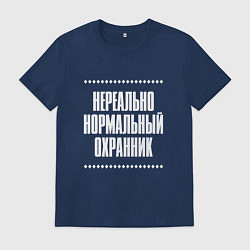 Футболка хлопковая мужская Нормальный охранник нереально, цвет: тёмно-синий