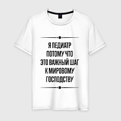 Футболка хлопковая мужская Я педиатр потому что, цвет: белый