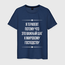 Футболка хлопковая мужская Я терапевт потому что это важный шаг, цвет: тёмно-синий
